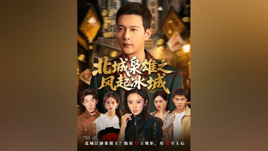 麻豆狂飙致高启强海报